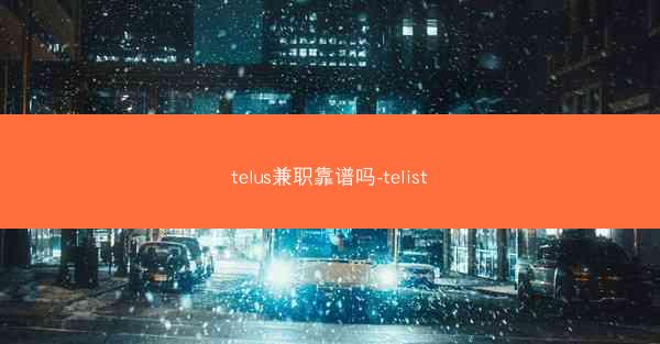 telus兼职靠谱吗-telist