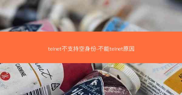 telnet不支持空身份-不能telnet原因