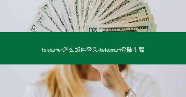telgamer怎么邮件登录-telegram登陆步骤