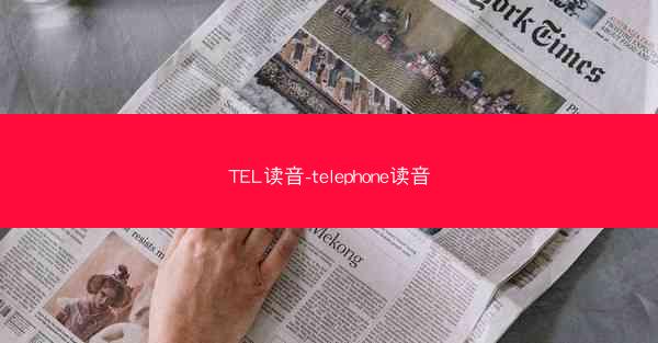 TEL读音-telephone读音