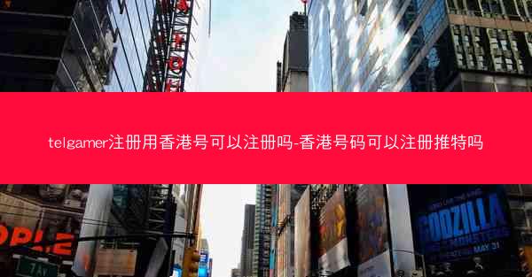 telgamer注册用香港号可以注册吗-香港号码可以注册推特吗