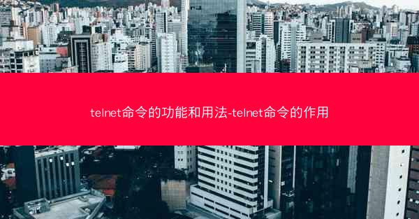 telnet命令的功能和用法-telnet命令的作用