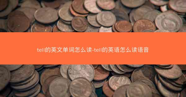 tell的英文单词怎么读-tell的英语怎么读语音