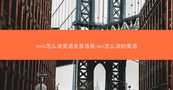 tells怎么读英语发音语音-tell怎么读的英语