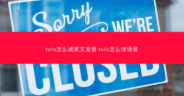 tells怎么读英文发音-tells怎么读语音