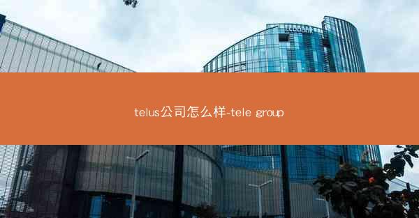 telus公司怎么样-tele group