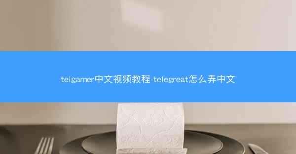 telgamer中文视频教程-telegreat怎么弄中文