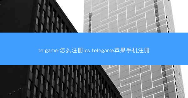 telgamer怎么注册ios-telegame苹果手机注册