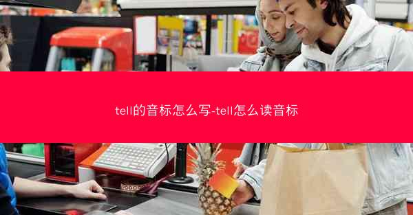 tell的音标怎么写-tell怎么读音标
