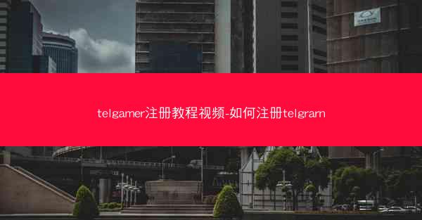 telgamer注册教程视频-如何注册telgrarn
