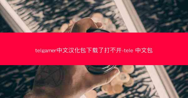 telgamer中文汉化包下载了打不开-tele 中文包
