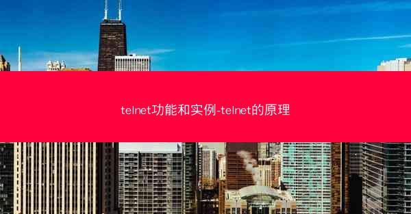 telnet功能和实例-telnet的原理