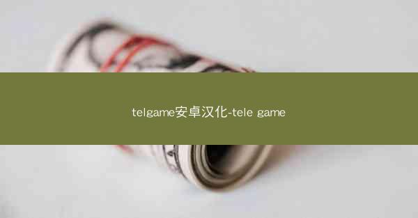 telgame安卓汉化-tele game
