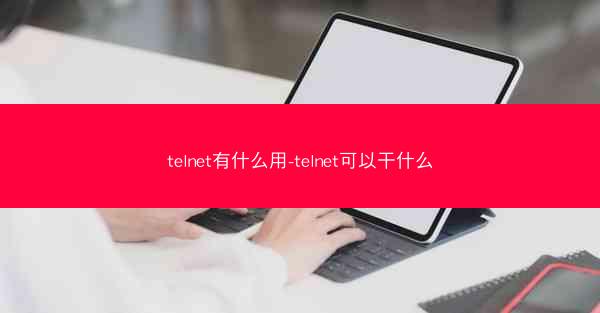 telnet有什么用-telnet可以干什么
