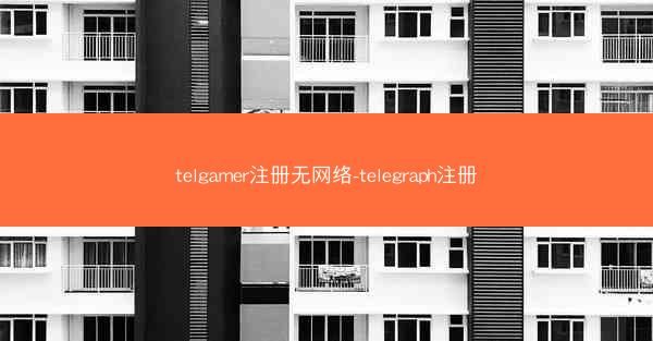 telgamer注册无网络-telegraph注册
