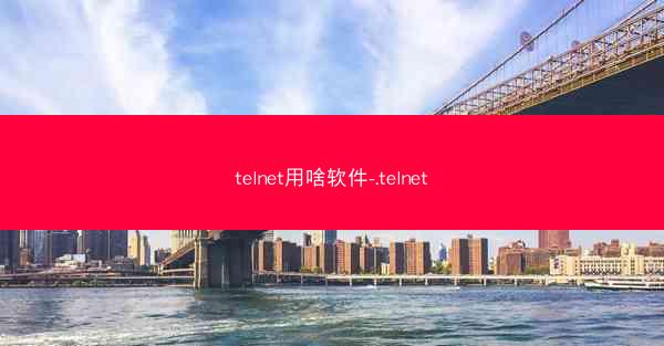 telnet用啥软件-.telnet