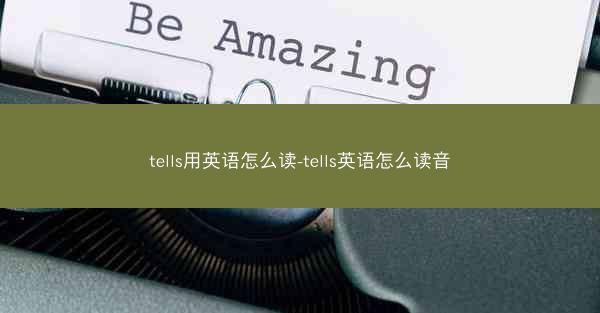 tells用英语怎么读-tells英语怎么读音