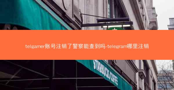 telgamer账号注销了警察能查到吗-telegram哪里注销
