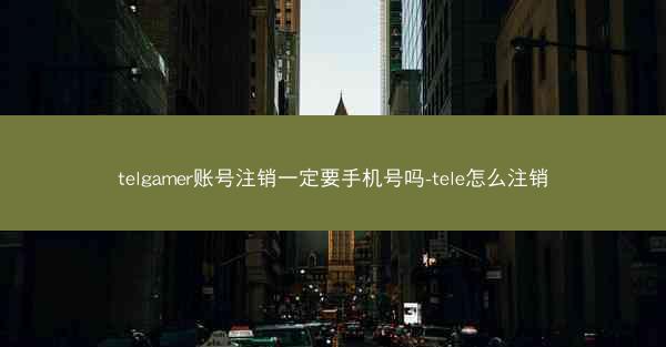telgamer账号注销一定要手机号吗-tele怎么注销
