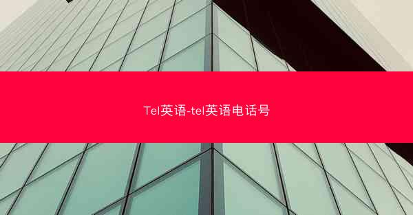 Tel英语-tel英语电话号