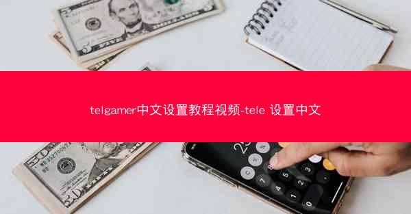 telgamer中文设置教程视频-tele 设置中文
