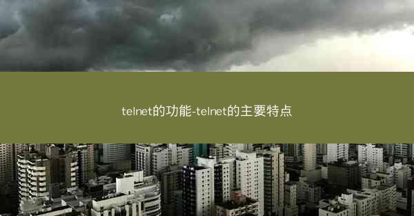 telnet的功能-telnet的主要特点