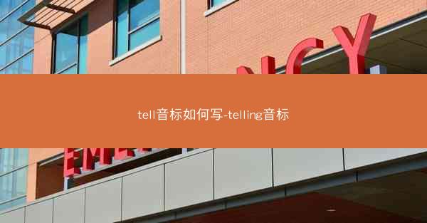 tell音标如何写-telling音标