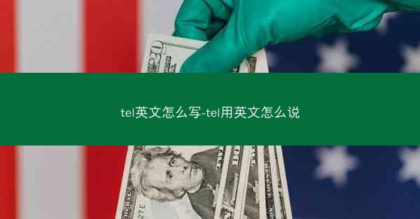 tel英文怎么写-tel用英文怎么说