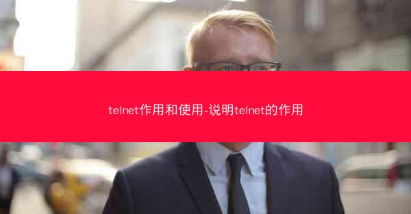 telnet作用和使用-说明telnet的作用