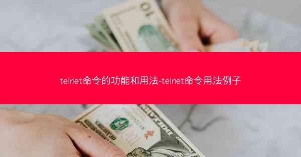 telnet命令的功能和用法-telnet命令用法例子