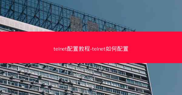 telnet配置教程-telnet如何配置