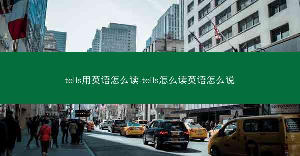 tells用英语怎么读-tells怎么读英语怎么说