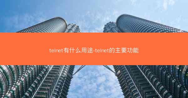 telnet有什么用途-telnet的主要功能