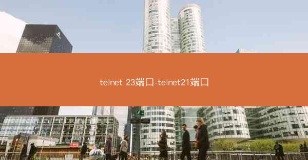 telnet 23端口-telnet21端口
