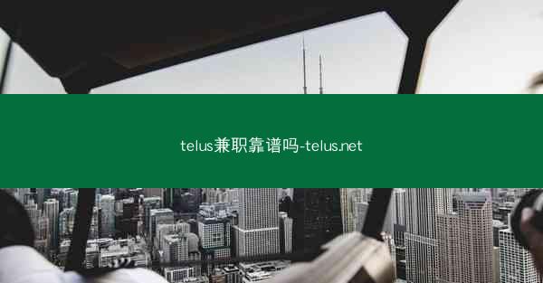 telus兼职靠谱吗-telus.net