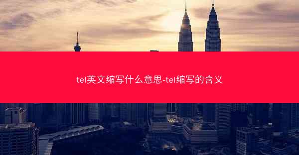 tel英文缩写什么意思-tel缩写的含义