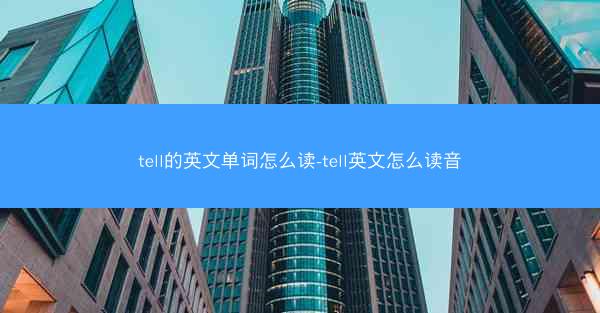 tell的英文单词怎么读-tell英文怎么读音