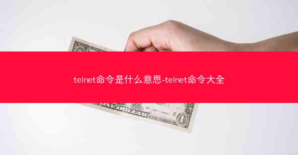 telnet命令是什么意思-telnet命令大全