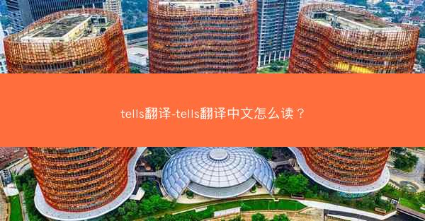 tells翻译-tells翻译中文怎么读？