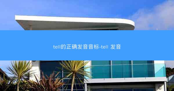 tell的正确发音音标-tell 发音