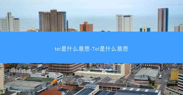 tel是什么意思-TeI是什么意思