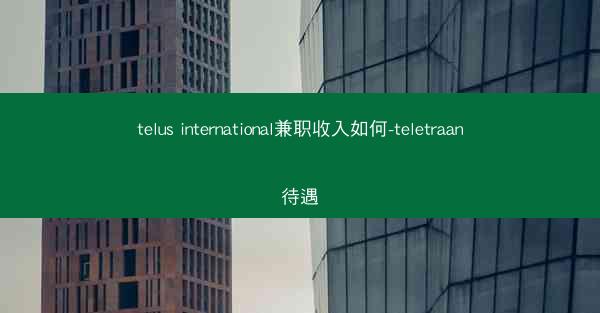 telus international兼职收入如何-teletraan待遇