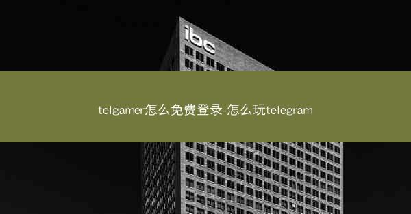 telgamer怎么免费登录-怎么玩telegram