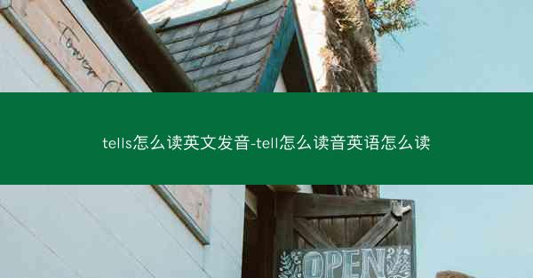 tells怎么读英文发音-tell怎么读音英语怎么读