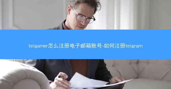 telgamer怎么注册电子邮箱账号-如何注册telgrarn