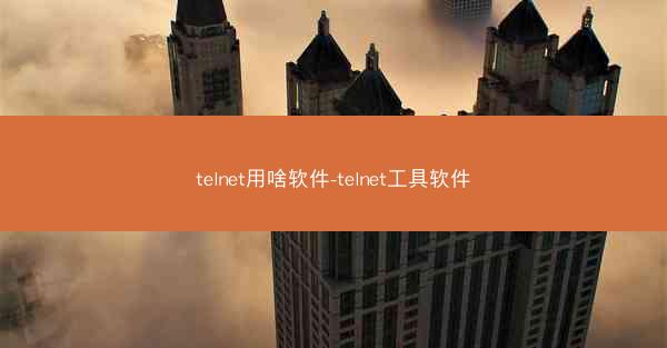 telnet用啥软件-telnet工具软件