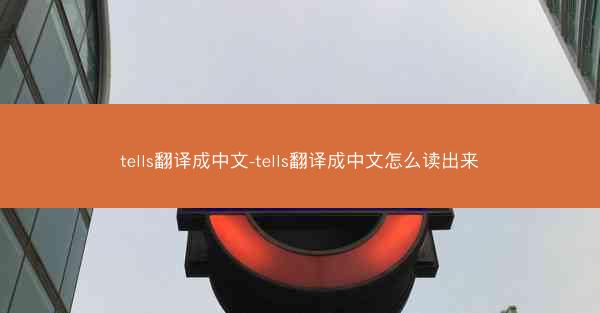 tells翻译成中文-tells翻译成中文怎么读出来