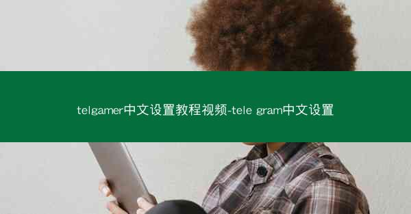 telgamer中文设置教程视频-tele gram中文设置