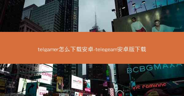 telgamer怎么下载安卓-telegeam安卓版下载