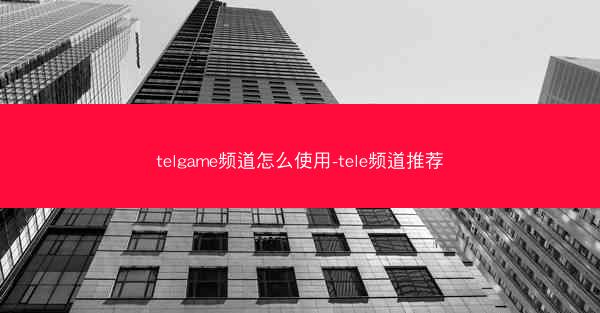 telgame频道怎么使用-tele频道推荐